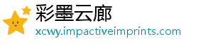 彩墨云廊